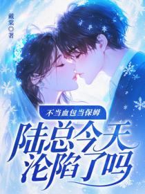 不當血包當保姆，陸總今天淪陷了嗎