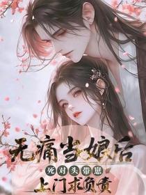 無痛當娘後，死對頭帶崽上門求負責