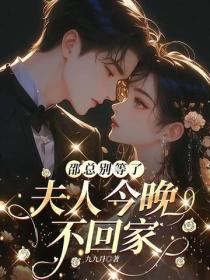 邵總別等了，夫人今晚不回家