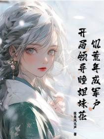 饑荒年成軍戶，開局領異瞳姐妹花