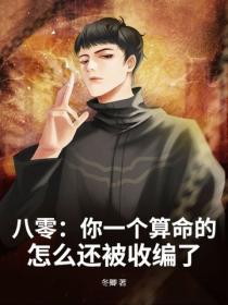 八零：你一個算命的，怎麽還被收編了？