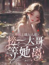 神顏主播萬人迷，榜一大哥等她離