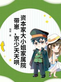 資本家大小姐家屬院帶崽，京少天天哄