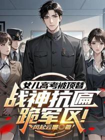 女兒高考被頂替？戰神抗匾跪軍區！