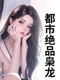 都市絕品梟龍