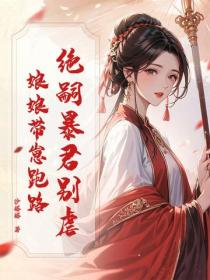 絕嗣暴君別虐，娘娘帶崽跑路