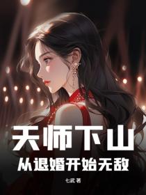 天師下山：從退婚開始無敵