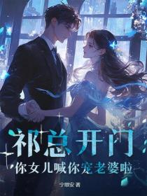 祁總開門，你女兒喊你寵老婆啦