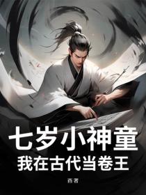 七歲小神童，我在古代當卷王