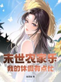 末世農家樂：我的休假有點忙