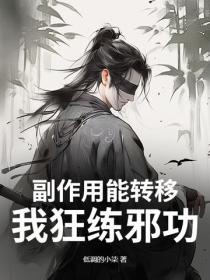 副作用能轉移？我狂練邪功！