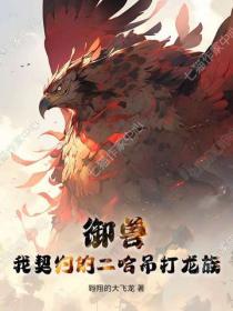 禦獸：我契約的二哈吊打龍族