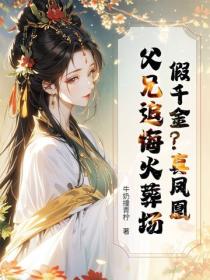 假千金？真鳳凰！父兄追悔火葬場