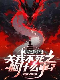 氪命變強？關我不死之軀什麽事？