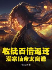 收徒百倍返還！滿宗仙帝太離譜