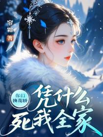 你們換花轎，憑什麽死我全家