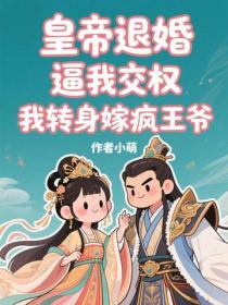 皇帝退婚逼我交權，我轉身嫁瘋王爺
