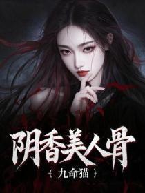 陰香美人骨