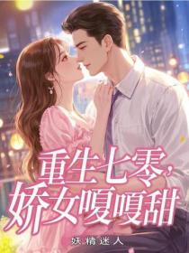 重生七零，嬌女嘎嘎甜