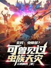 全民：蟲師弱？可曾見過蟲族天災！