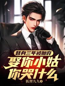 替身三年被拋棄，娶你小姑你哭什麽