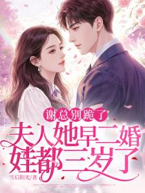 謝總別跪了，夫人她早二婚，娃都三歲了