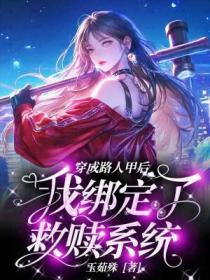 穿成路人甲後我綁定了救贖係統