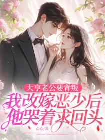 大亨老公要背叛，我改嫁惡少後他哭著求回頭