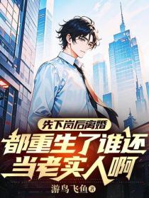 先下崗後離婚，都重生了誰還當老實人啊