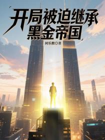 開局被迫繼承黑金帝國