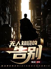 無人知曉的告別