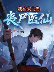 我在末世當喪屍醫仙