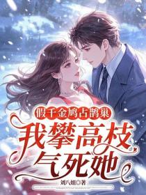 假千金鳩占鵲巢，我攀高枝氣死她