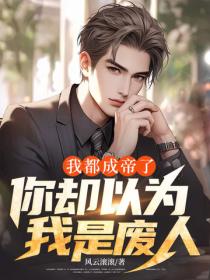 我都成帝了，你卻以為我是廢人？