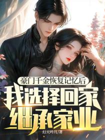 豪門千金恢複記憶後，我選擇回家繼承家業