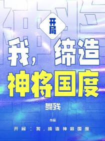 開局：我，締造神將國度