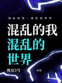 混亂的我，混亂的世界