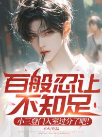 百般忍讓不知足，小三登門入室過分了吧！