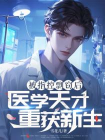 被指控剽竊後：醫學天才重獲新生