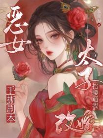 惡女手撕劇本，太子掐腰逼我改嫁