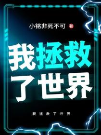 我拯救了世界