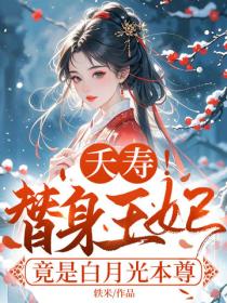 夭壽！替身王妃竟是白月光本尊
