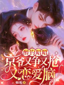 醉釣昭昭：京爺又爭又搶又戀愛腦