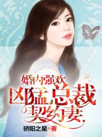 婚內強歡：凶猛總裁契約妻