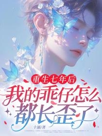 重生七年後，我的乖仔怎麽都長歪了