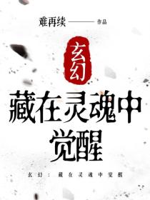 玄幻：藏在靈魂中覺醒