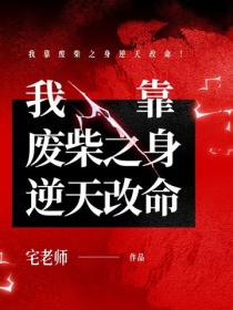 我靠廢柴之身逆天改命！