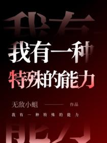 我有一种特殊的能力