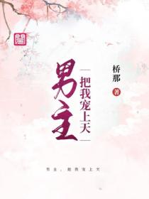 男主，把我寵上天