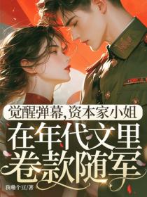 覺醒彈幕，資本家小姐在年代文裏卷款隨軍